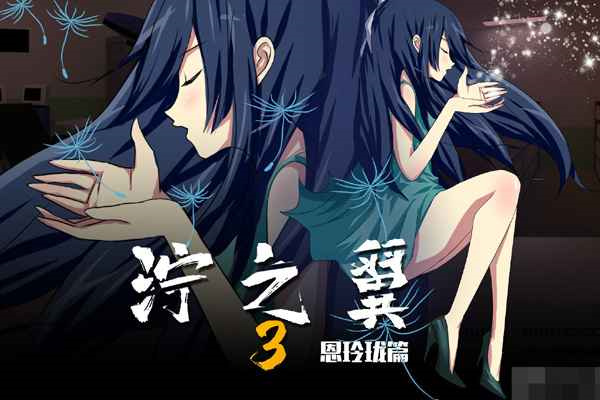 泞之翼3最新版截图3