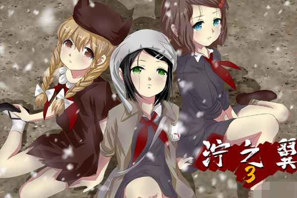 泞之翼3最新版截图1