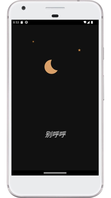 别呼呼截图3