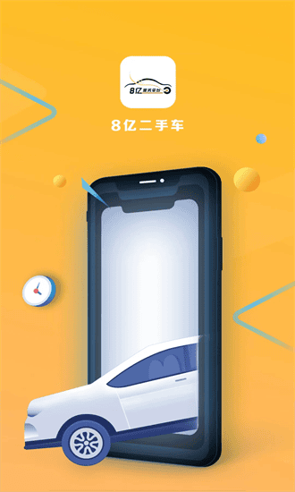 8亿二手车app截图4