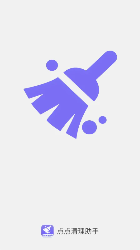 点点清理助手app截图4