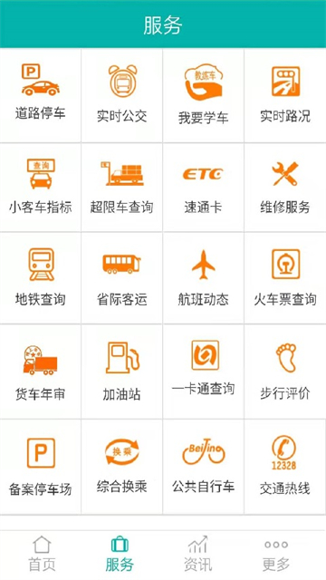 北京交通停车缴费app截图2
