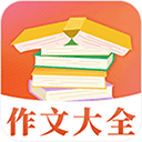 作文大全app