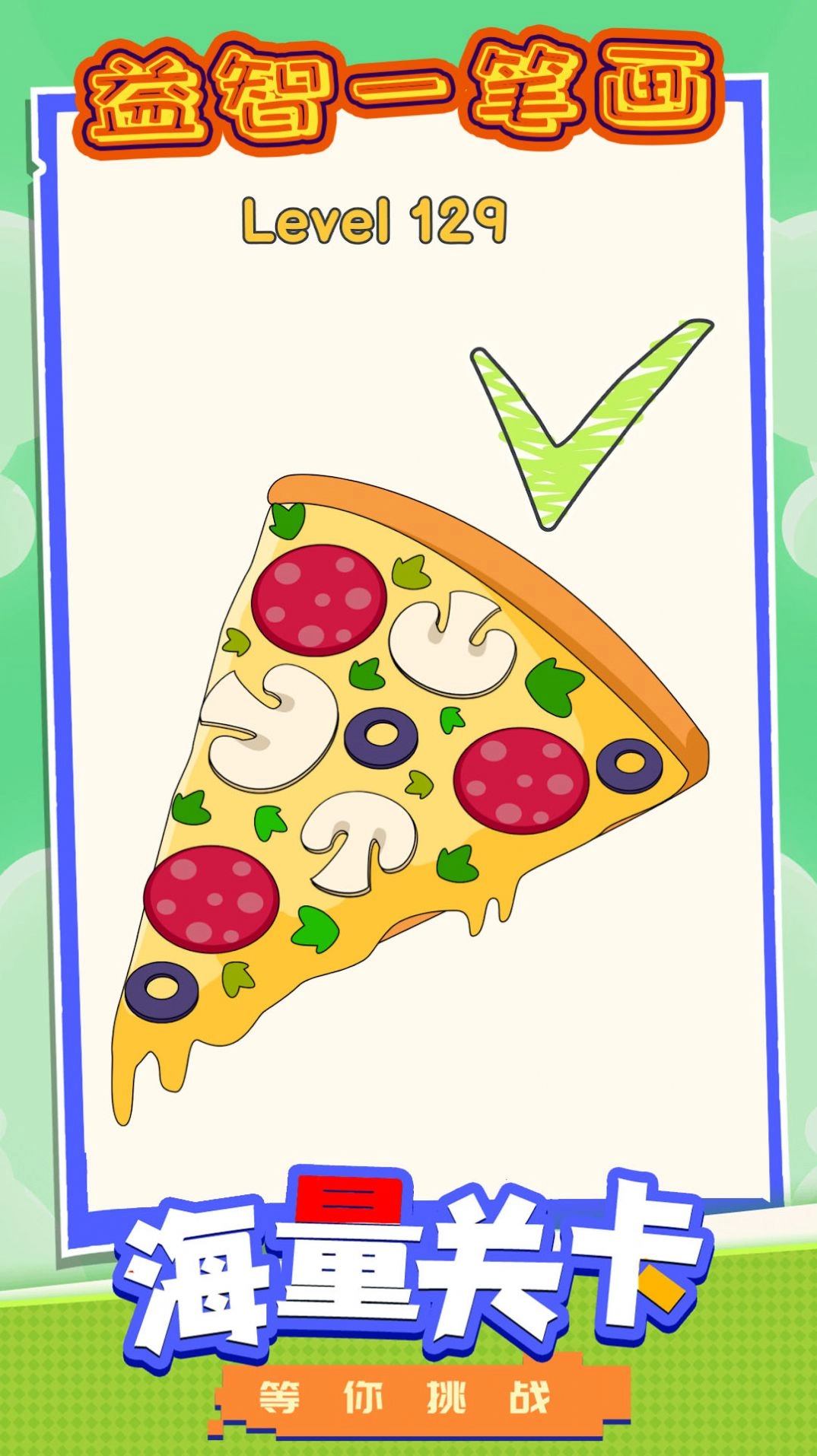 益智一笔画游戏截图3