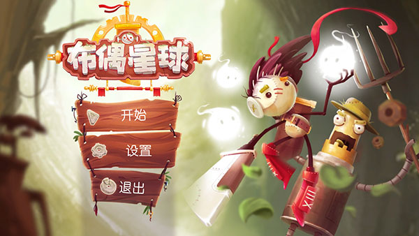 布偶星球中文版截图1