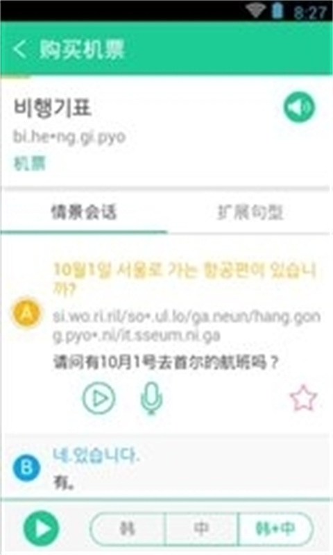 韩语发音词典app截图1