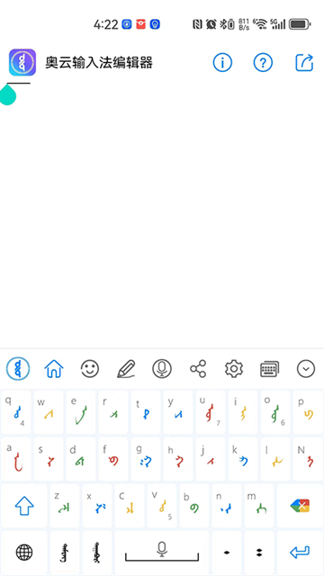 奥云输入法app截图4