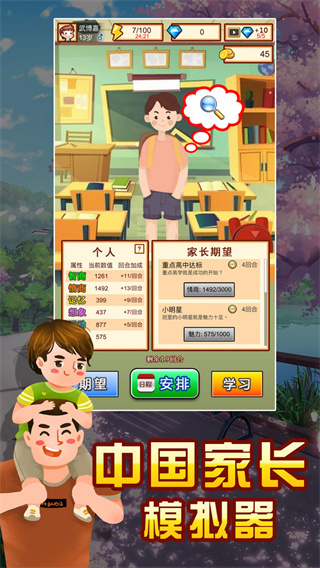 中国家长模拟器截图3