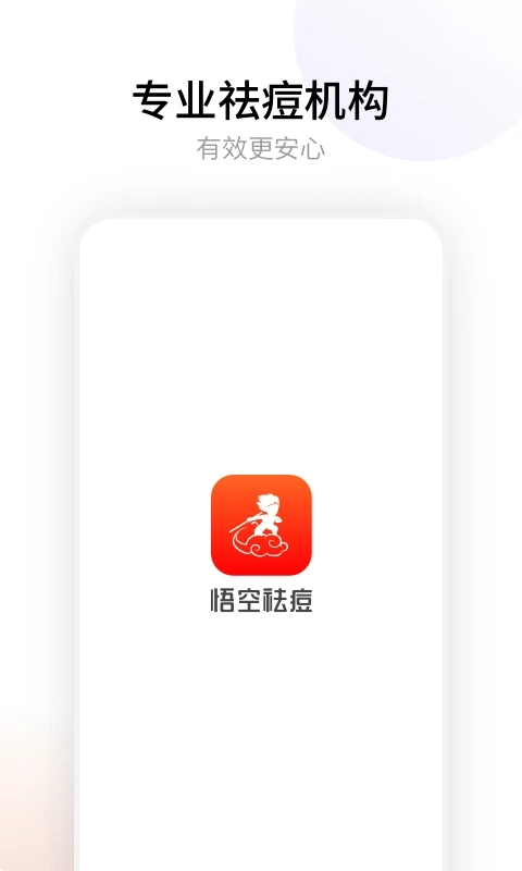 悟空祛痘截图3