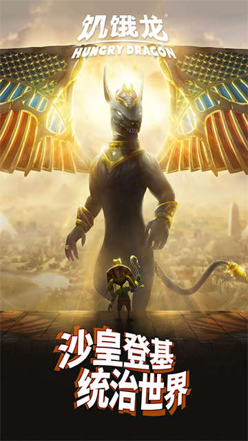 饥饿龙九游版截图3