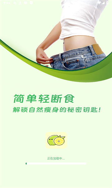 人人轻断食截图1