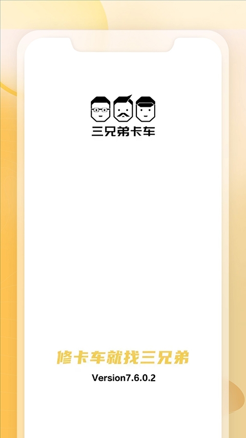 三兄弟卡车救援维修平台安装截图3