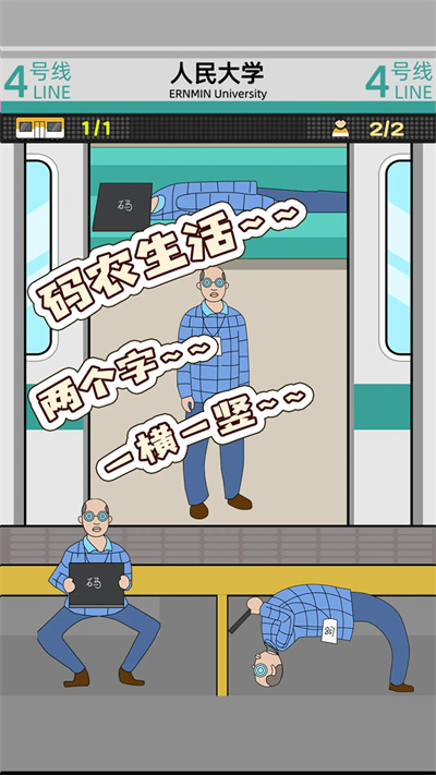 地铁挤一挤截图1