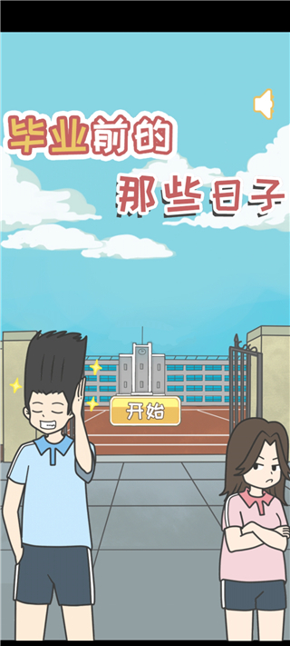 毕业前的那些日子官方版截图5
