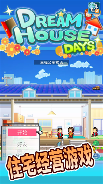 住宅梦物语国际服截图4