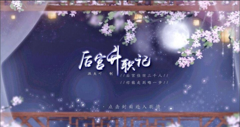 后宫升职记截图4