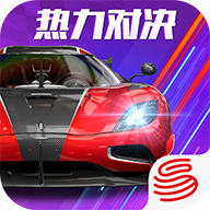 巅峰极速网易版