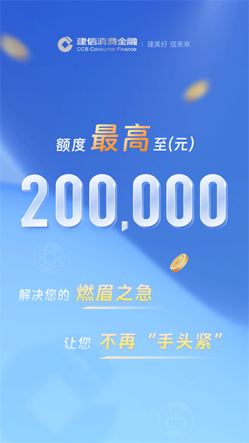 建信消费金融截图1
