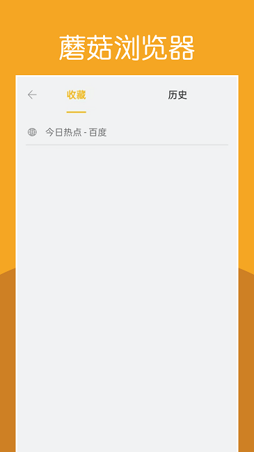蘑菇浏览器老版本截图2