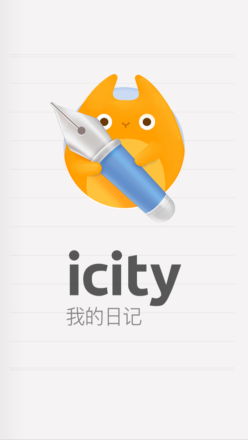 iCity我的日记安卓版截图2