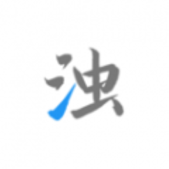 清浊安卓版