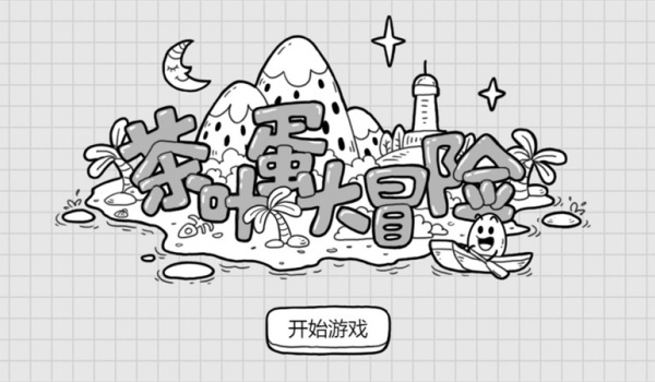 茶叶蛋大冒险免广告版截图1