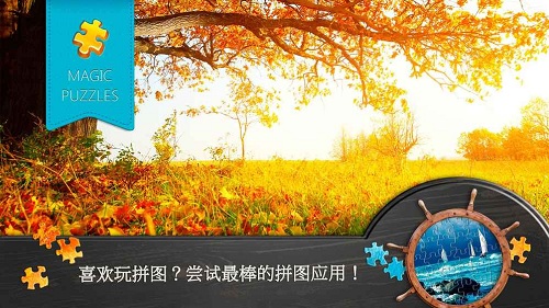 魔法拼图安卓版截图2