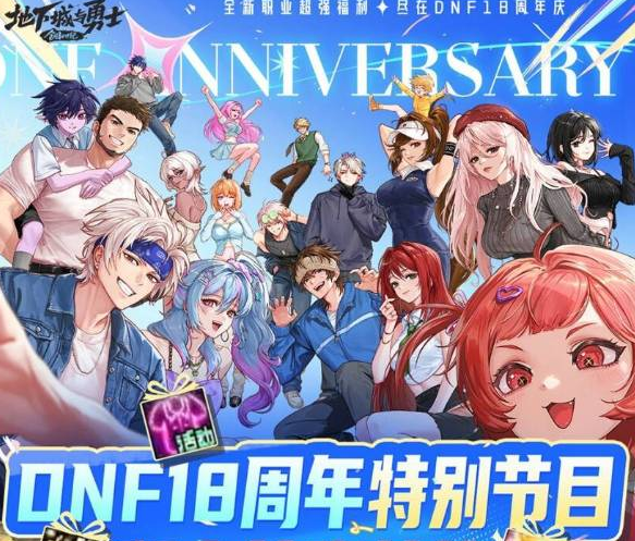 零成本打造完美主C！《DNF》18周年庆小号养成大全