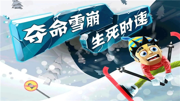 滑雪大冒险官方版截图2