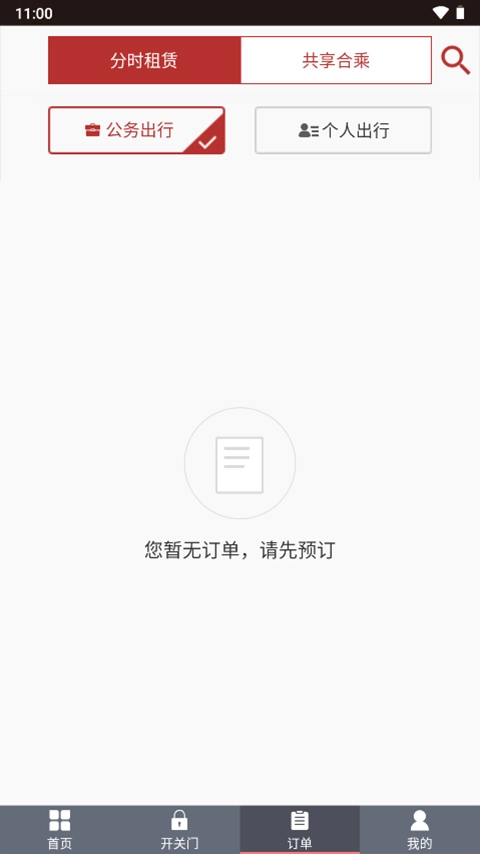 北京出行截图3