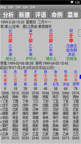 玄奥八字截图2