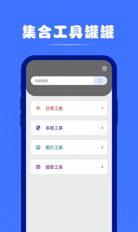 集合工具罐罐截图2