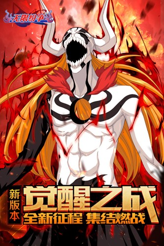 无限纷争-死神觉醒截图1