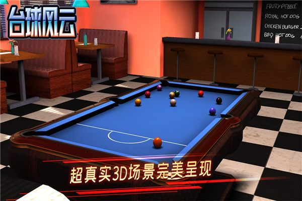 台球风云网易渠道服截图1