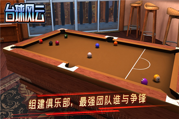 台球风云网易渠道服截图2