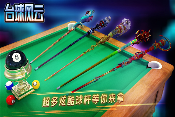 台球风云网易渠道服截图3