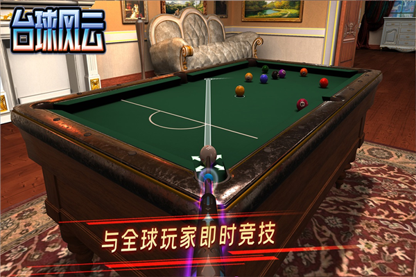 台球风云网易渠道服截图5