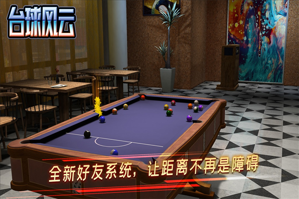台球风云网易渠道服截图4