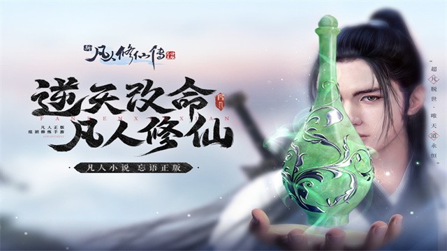 新凡人修仙传联想客户端截图1