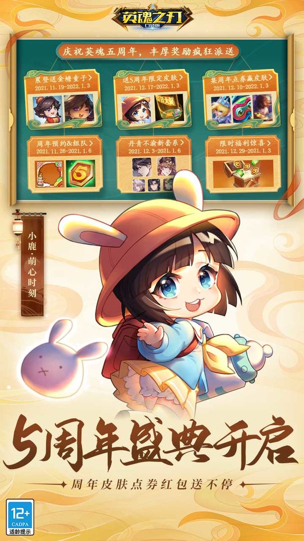 英魂之刃5周年庆截图1