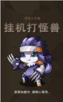 挂机打怪兽截图2