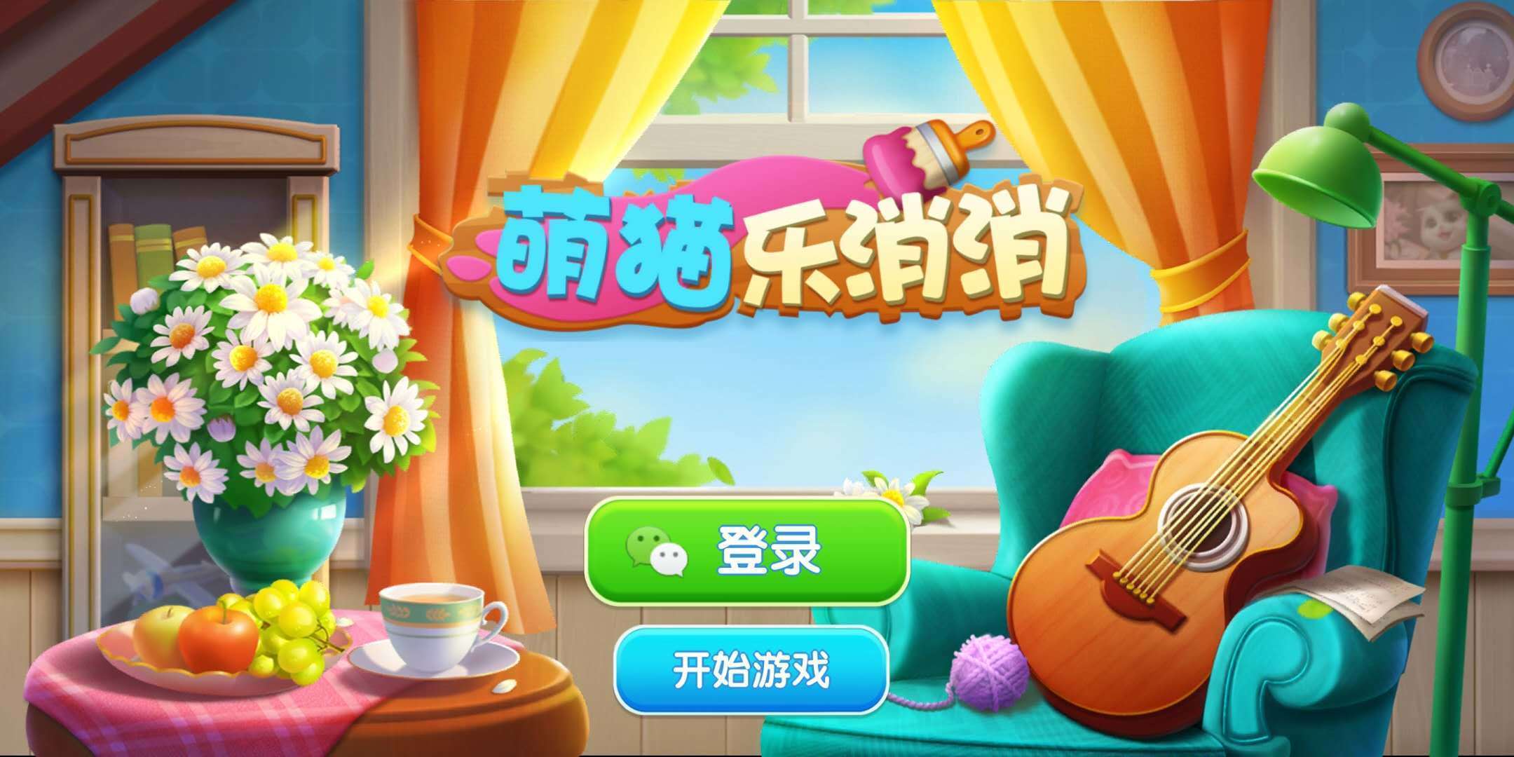 萌猫乐消消截图4