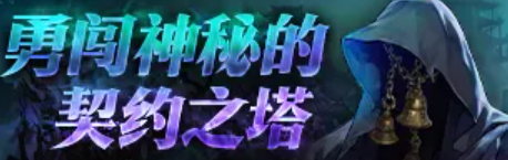 DNF18周年契约之塔速刷攻略与奖励详解