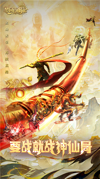 梦回西游记BT版截图1