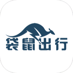 袋鼠出行app