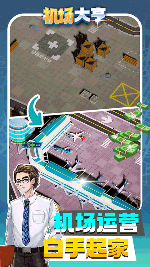 机场大亨游戏截图3