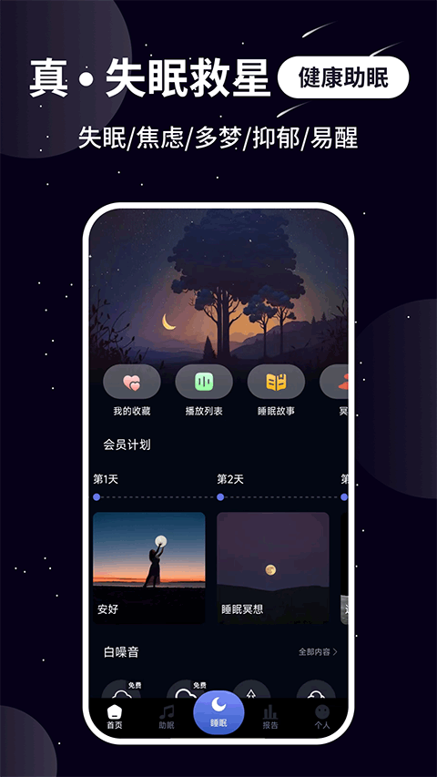 熊猫睡眠截图1