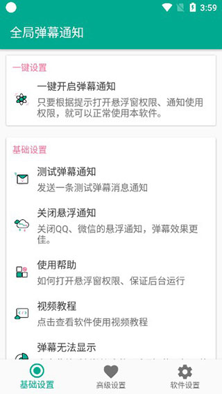 全局弹幕通知截图1