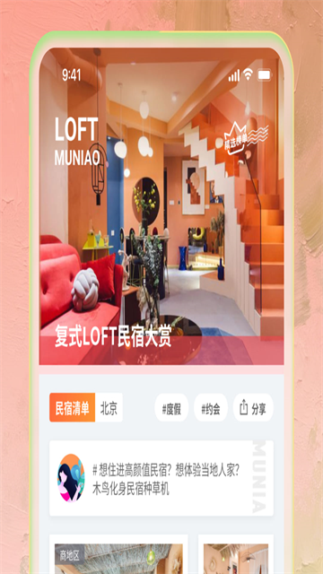 木鸟民宿app手机版截图2
