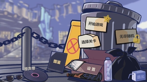 垃圾桶军团截图2